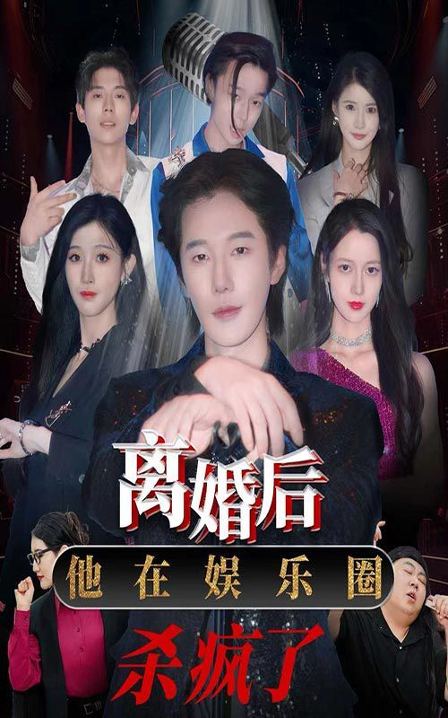 离婚后，他在娱乐圈杀疯了封面