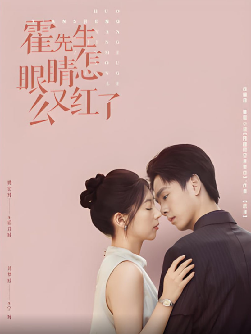 霍先生眼睛怎么又红了封面