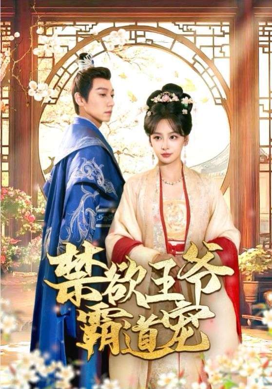 禁欲王爷霸道宠封面