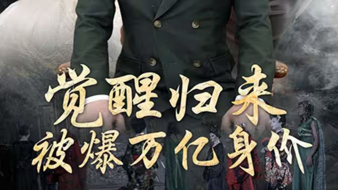 觉醒归来，被爆万亿身价封面
