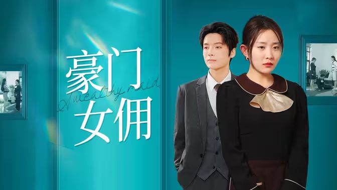 豪门女佣封面
