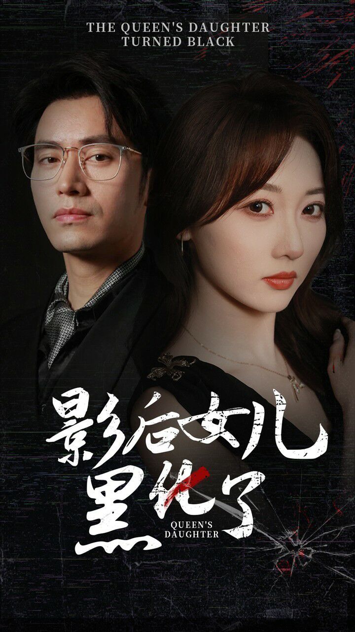 影后的女儿黑化了封面
