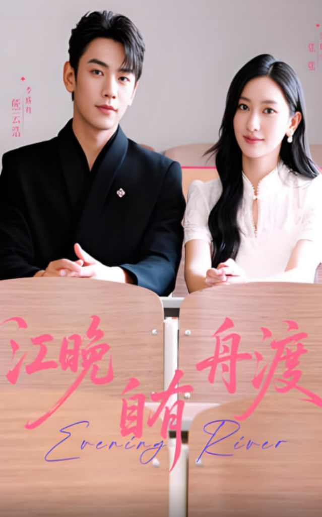 江晚自有舟渡