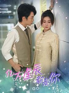亿万星辰都是你封面