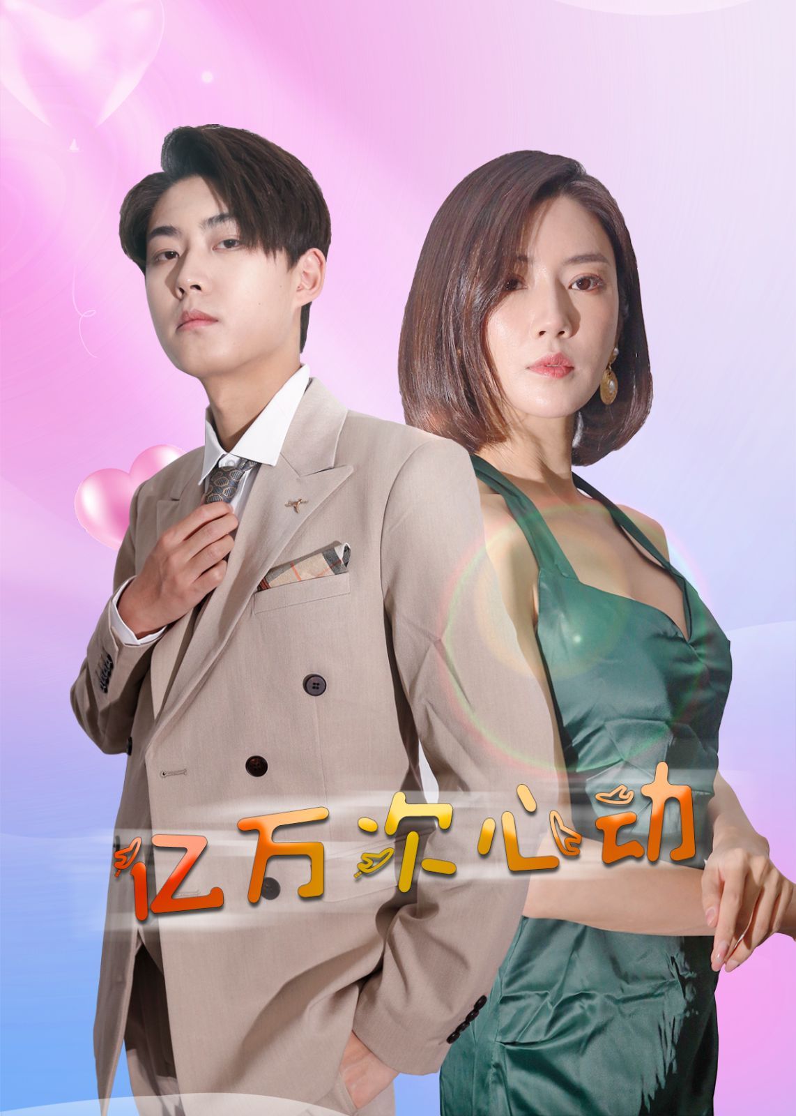 亿万次心动封面