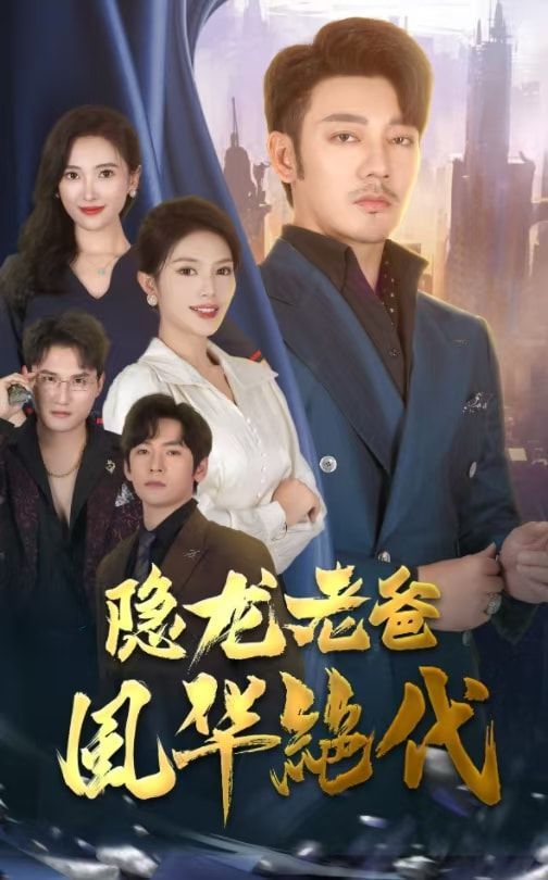 隐龙老爸风华绝代封面