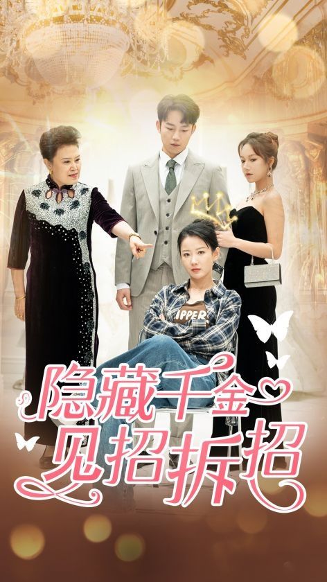 隐藏千金见招拆招封面