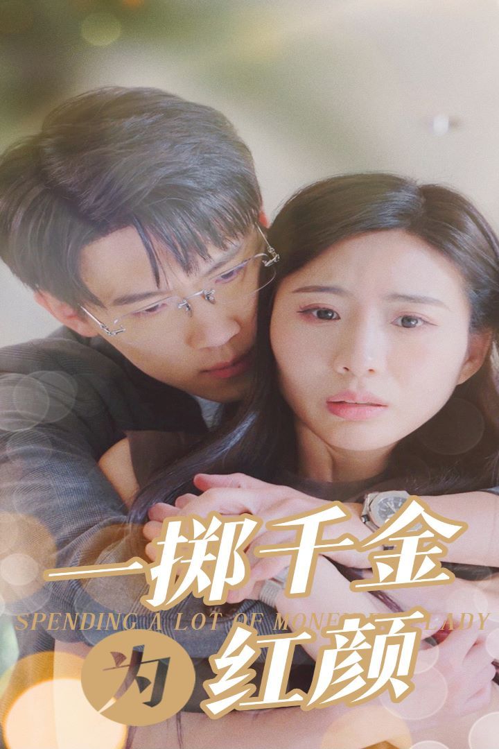 一掷千金为红颜封面