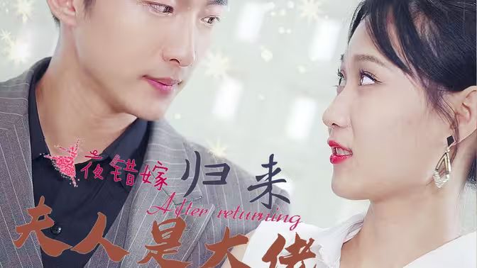 一夜错嫁归来夫人是大佬封面