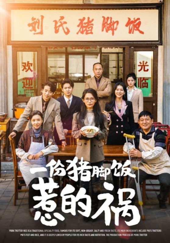 一份猪脚饭惹的祸封面