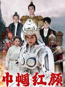 巾帼红颜（江山辈有红颜出）封面