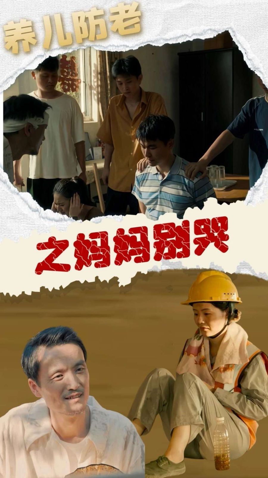 养儿防老之妈妈别哭封面