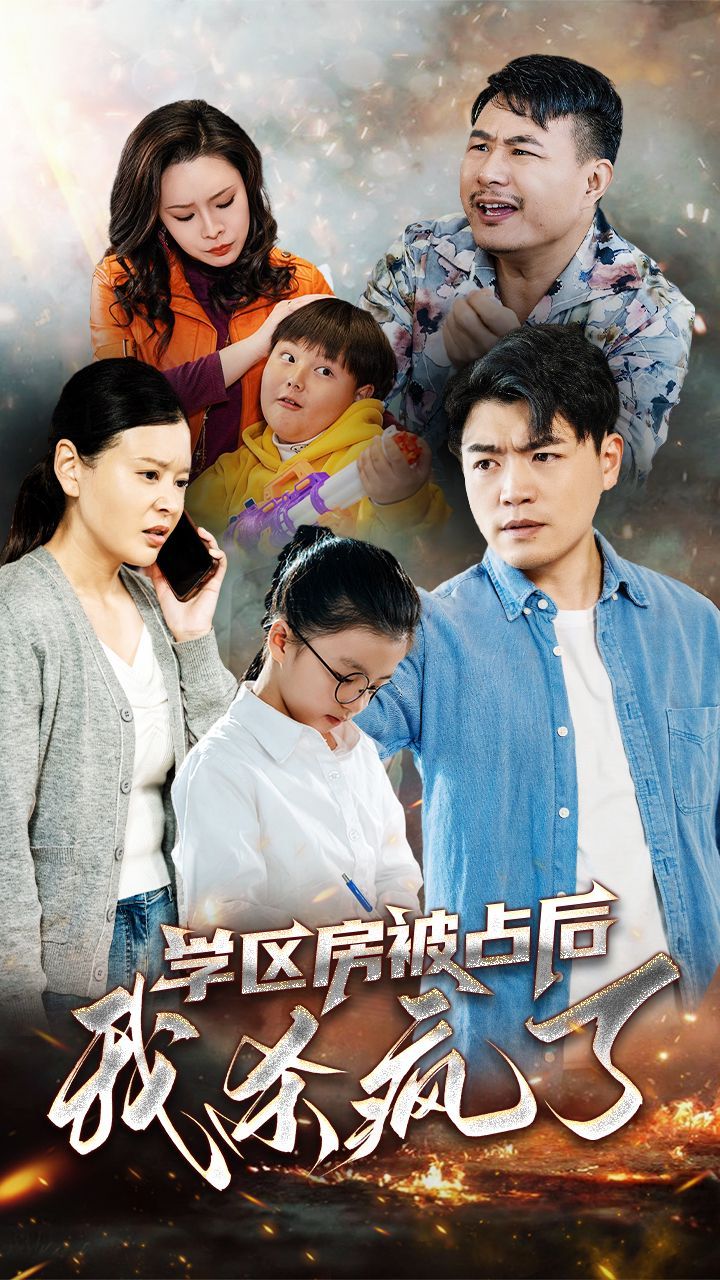 学区房被占后我杀疯了封面