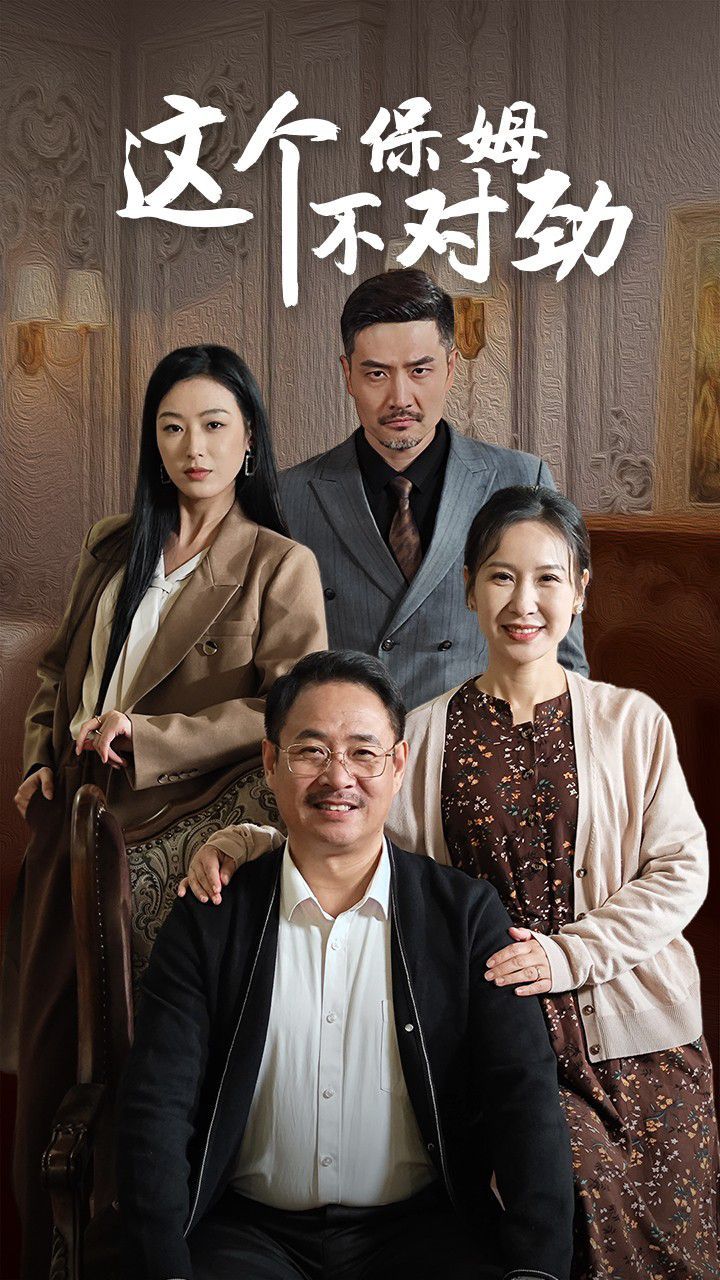 这个保姆不对劲封面
