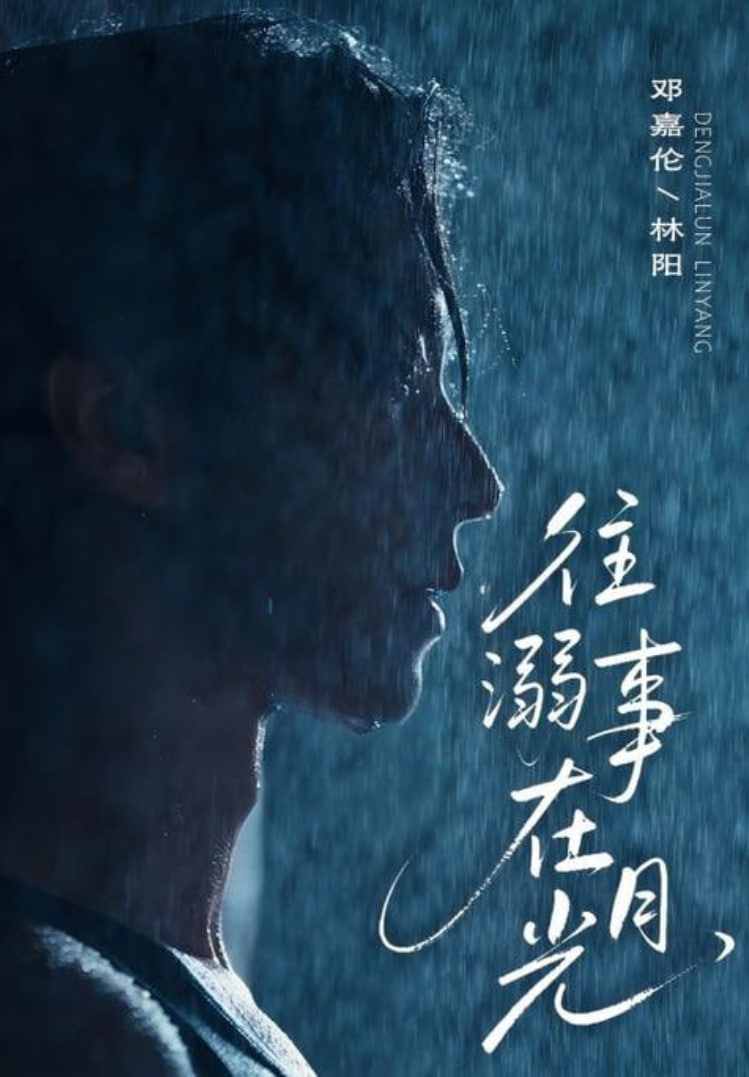 往事溺在月光封面