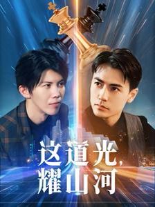 这道光，耀山河（大国荣耀之我为祖国造芯片）封面