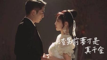 渣男前妻才是真千金封面