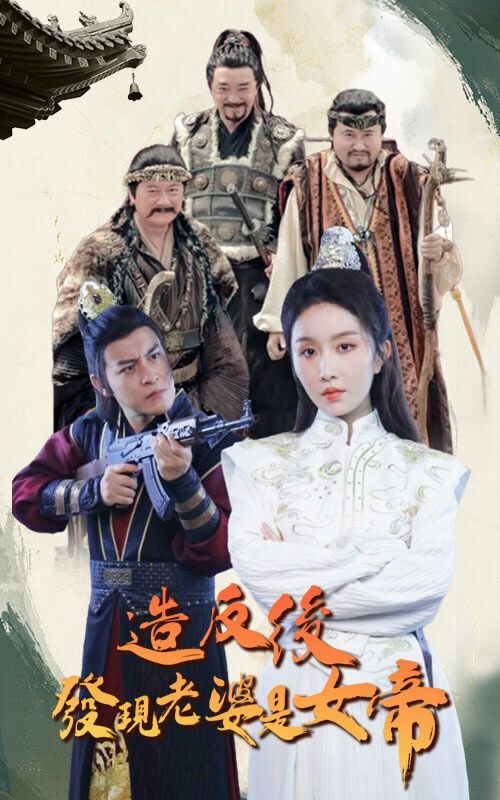 造反后发现老婆是女帝封面