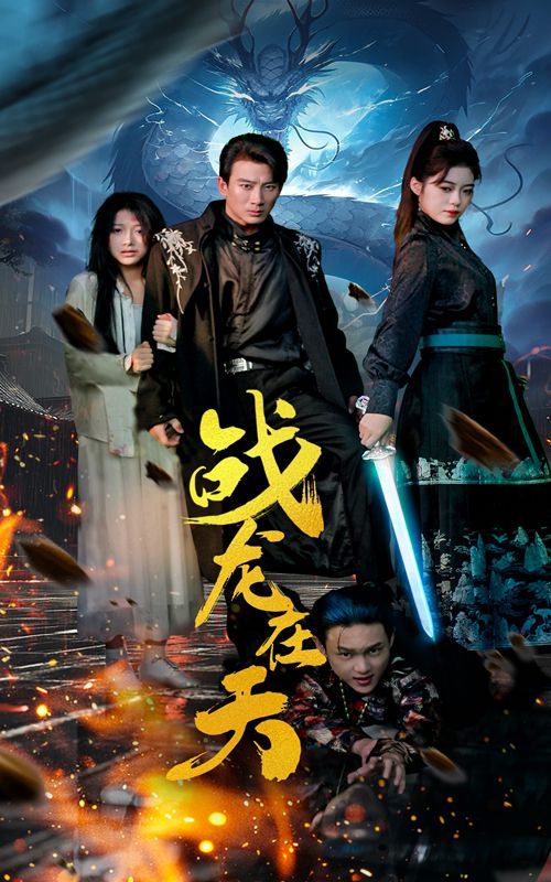 战龙在天封面