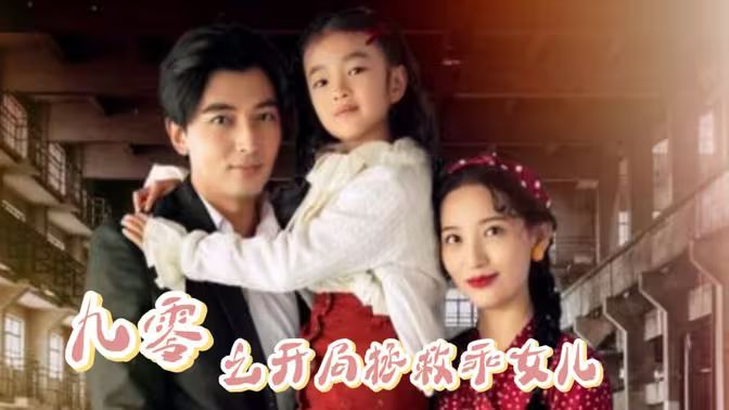 九零之开局拯救乖女儿封面