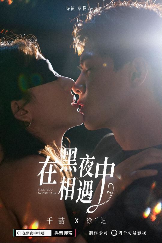 在黑夜中相遇封面