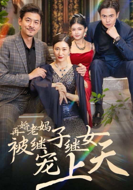 再婚老妈被继子继女宠上天封面