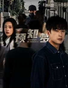 预知梦封面