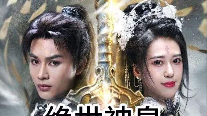 绝世神皇封面
