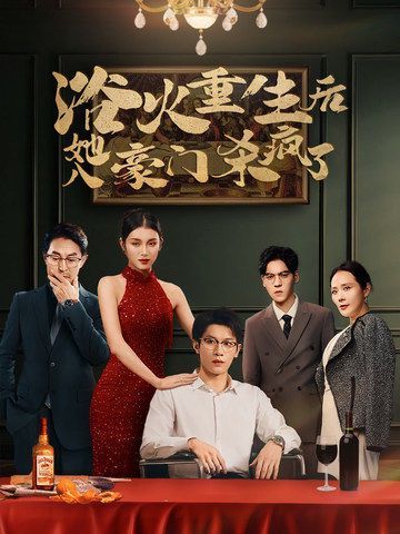 浴火重生后她入豪门杀疯了封面