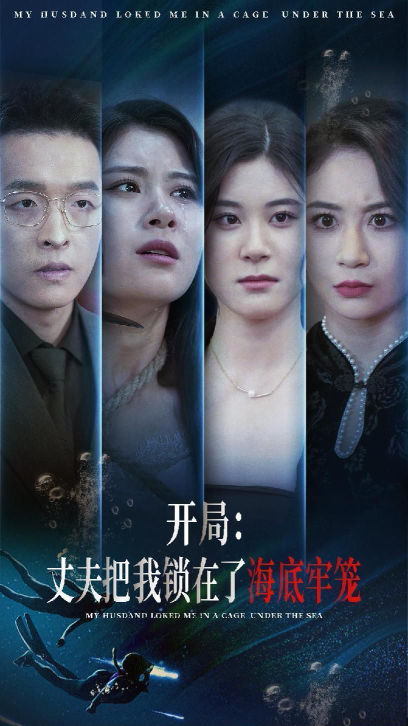 开局丈夫把我锁在了海底牢笼封面