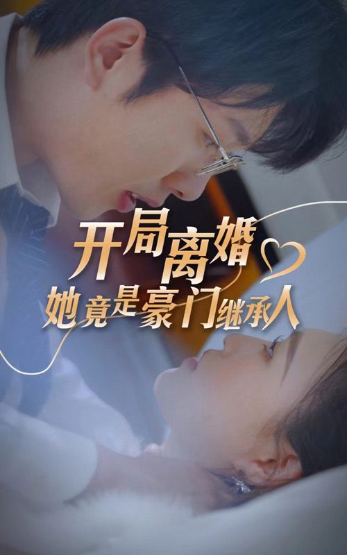 开局离婚，她竟是豪门继承人封面
