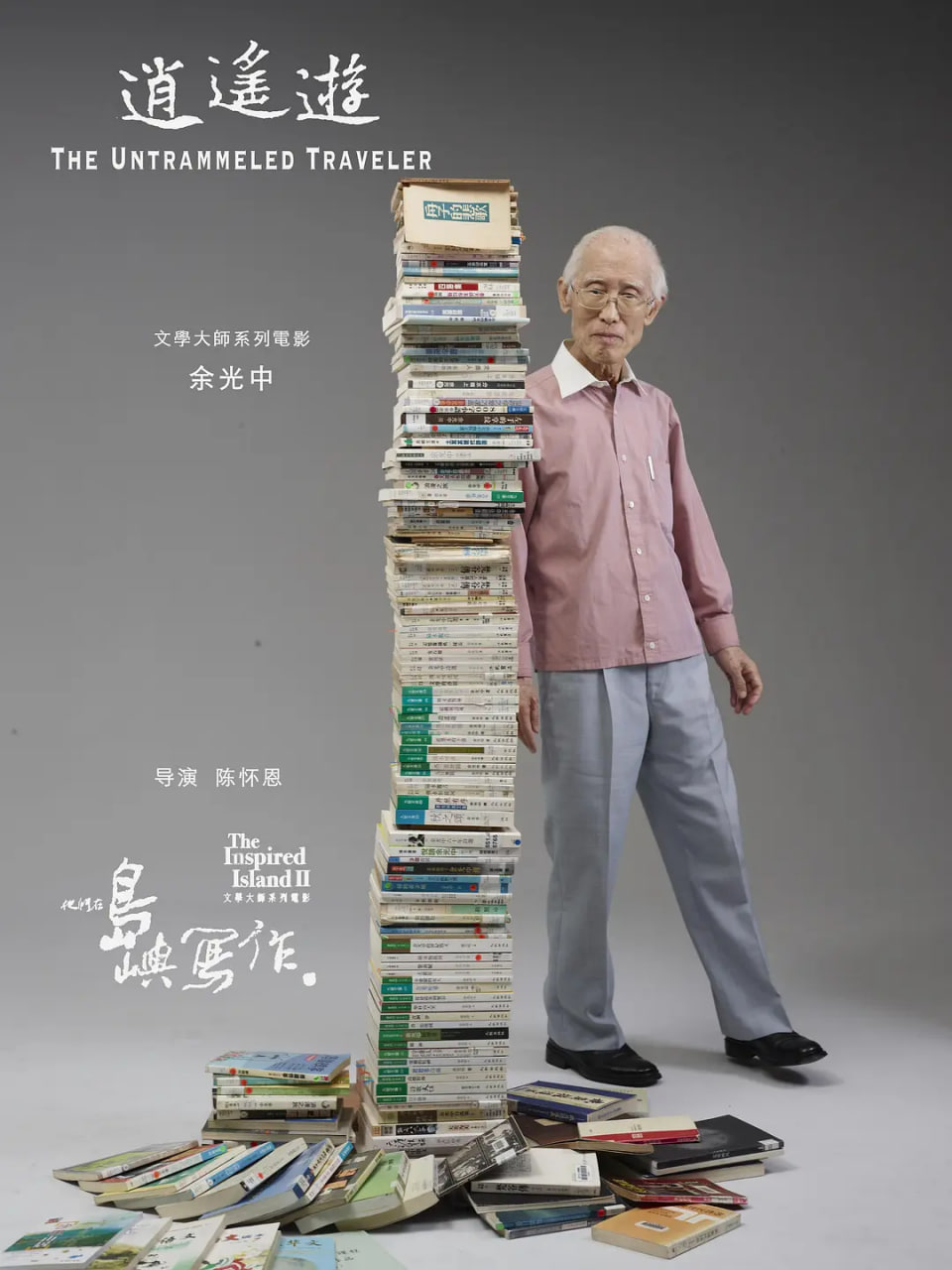 他们在岛屿写作：逍遥游封面