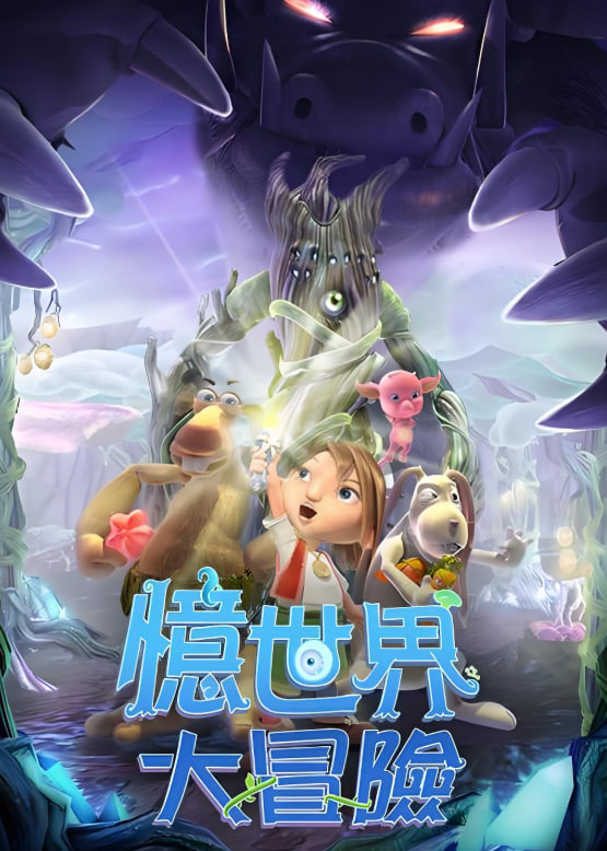忆世界大冒险封面