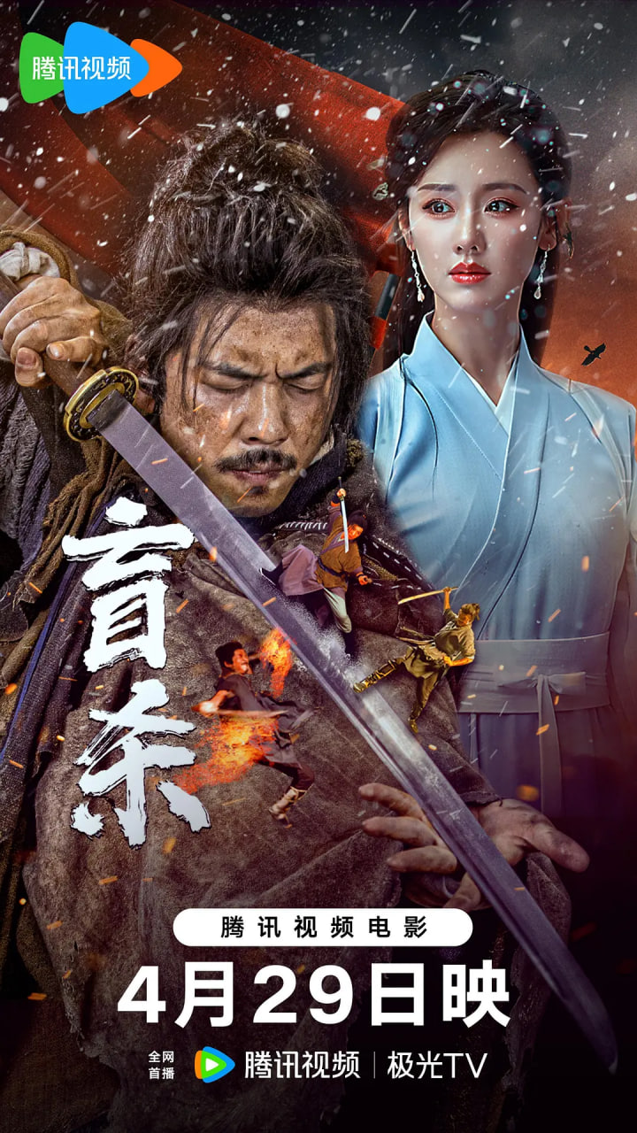 盲杀 2025封面