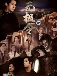 无极令封面
