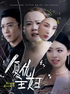 复仇主妇封面