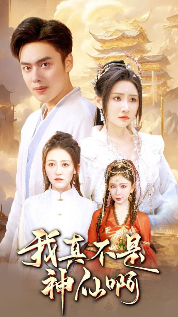 我真不是神仙啊封面