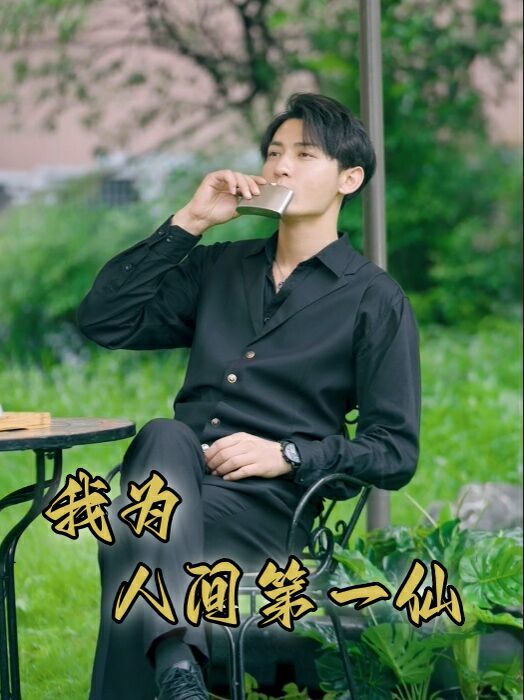 我为人间第一仙封面