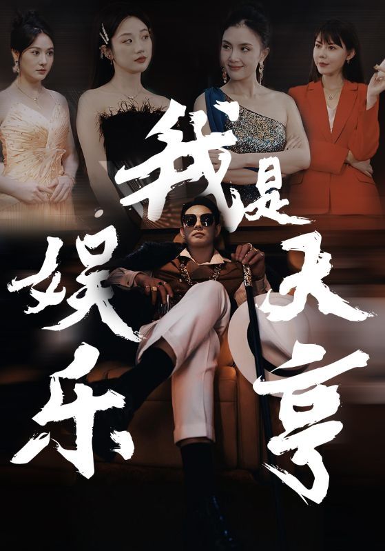 我是娱乐大亨封面