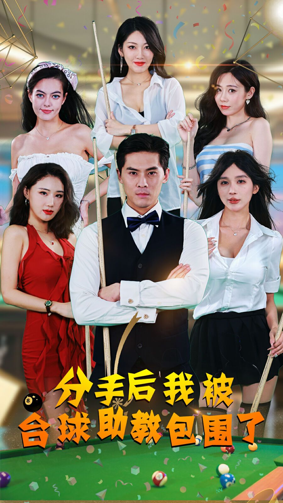 分手后我被台球助教包围了封面