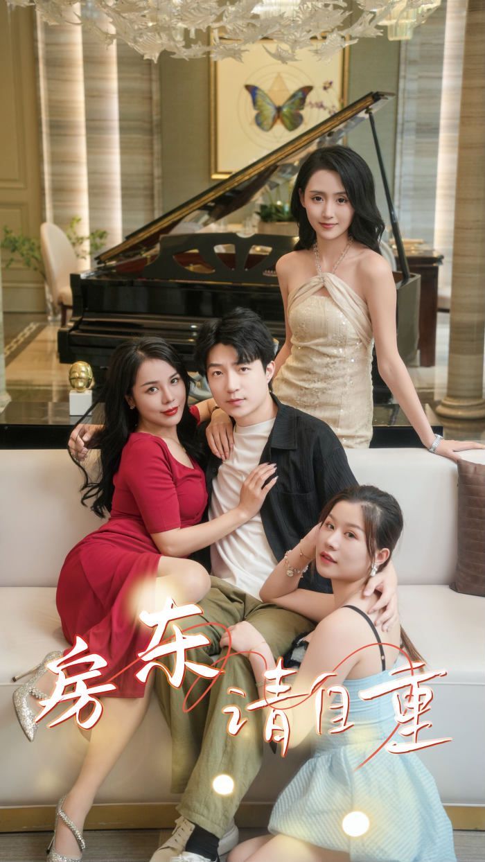 房东请自重（富贵房东）封面
