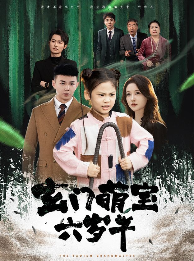 玄门萌宝六岁半封面