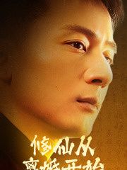 修仙从离婚开始封面