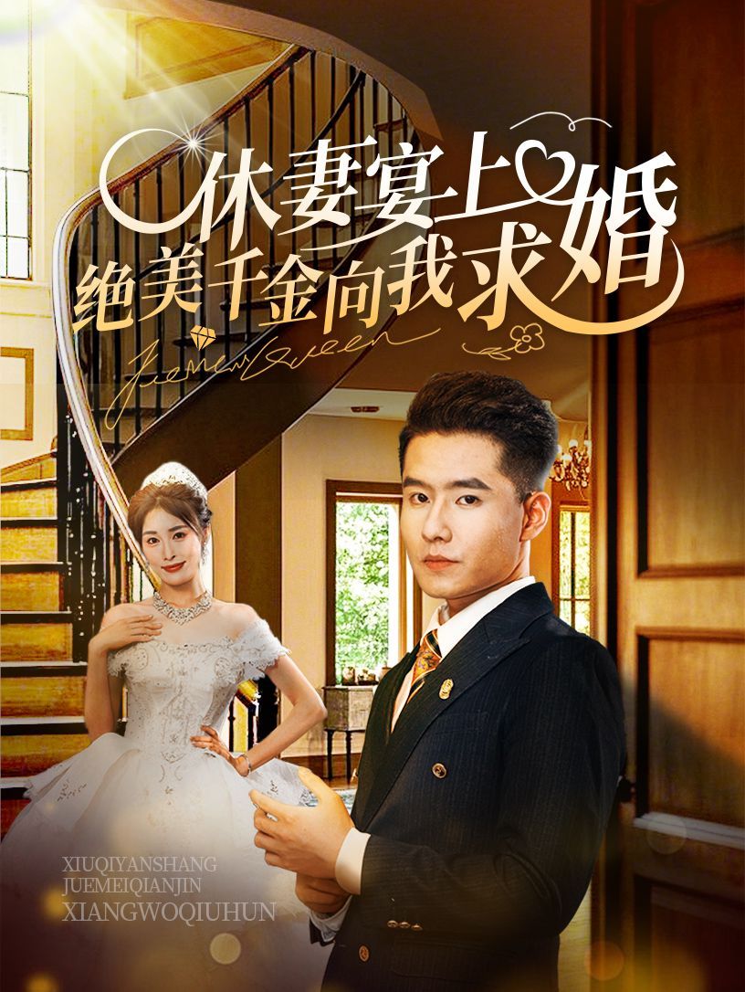 休妻宴上绝美千金向我求封面