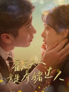 霍总夫人竟是养猪达人封面
