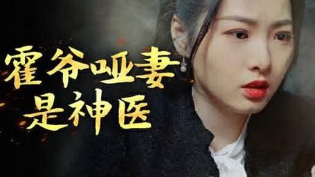 霍爷哑妻是神医封面
