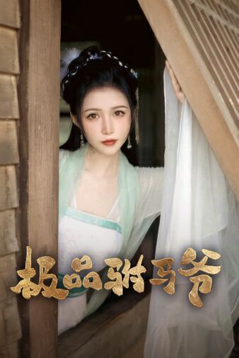 极品驸马爷封面
