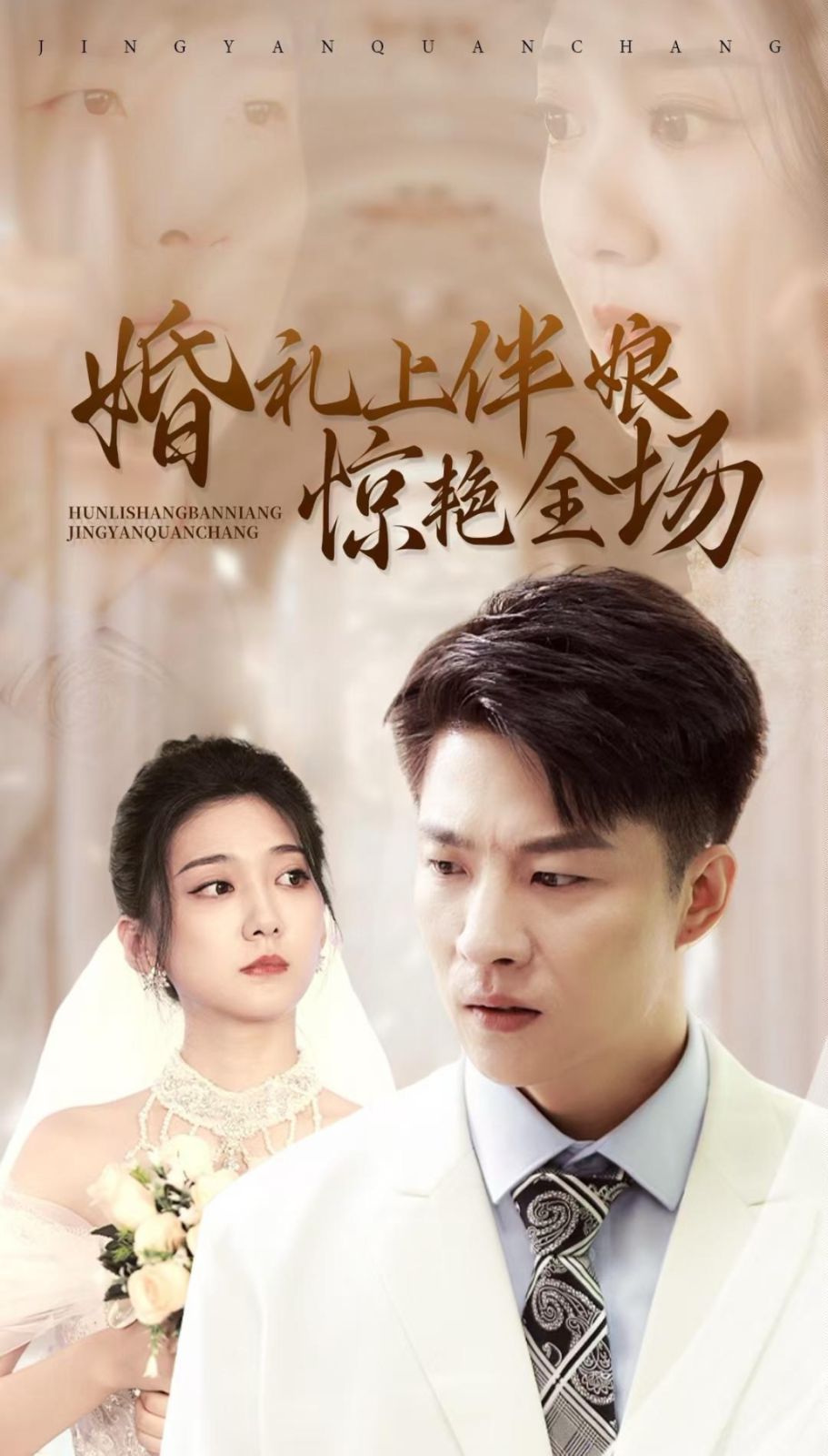 婚礼上伴娘惊艳全场封面