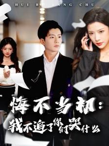 悔不当初我不追了你们哭什么封面