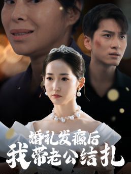 婚礼发癫后我带老公结扎封面